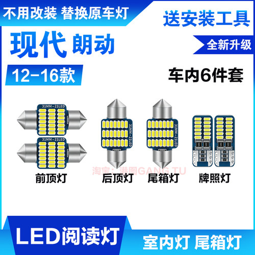 适用12-16年款现代朗动室内15内饰照明13车内顶灯14改装LED阅读灯