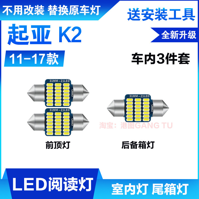 适用11-17年款起亚K2车内顶灯灯泡12室内照明15内饰改装LED阅读灯
