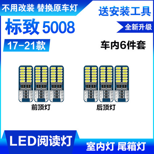 适用17-21年款标致5008车内顶灯灯泡19室内照明内饰改装LED阅读灯