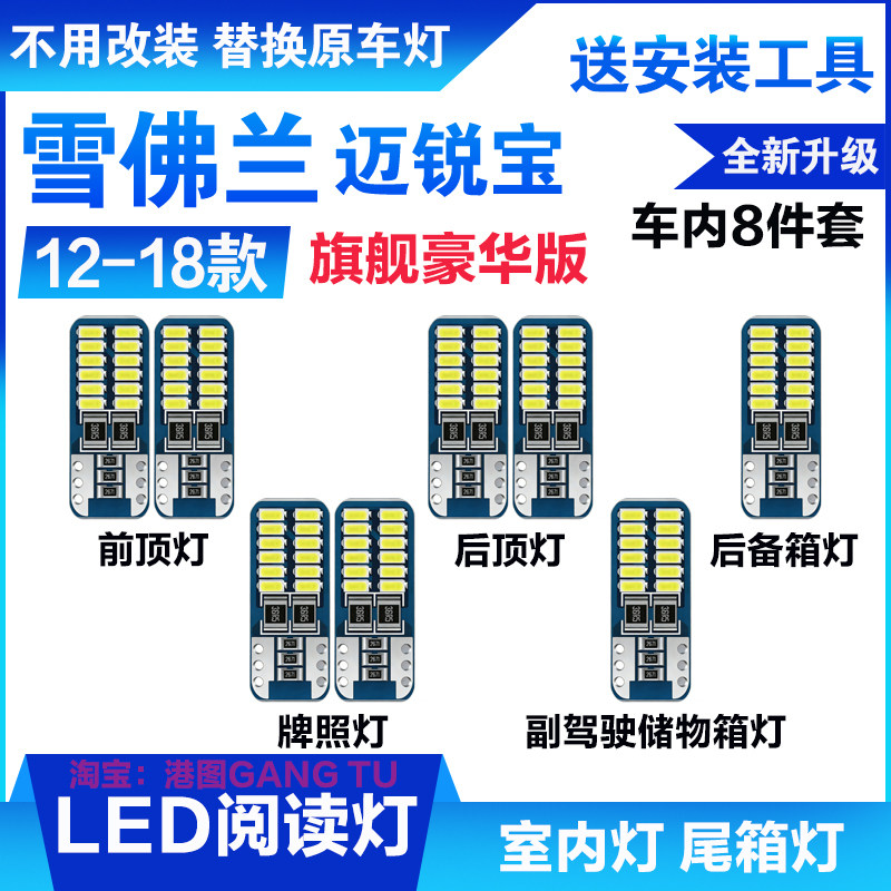 12-18款雪佛兰迈锐宝改装LED阅读灯室内灯车顶棚灯尾箱灯泡
