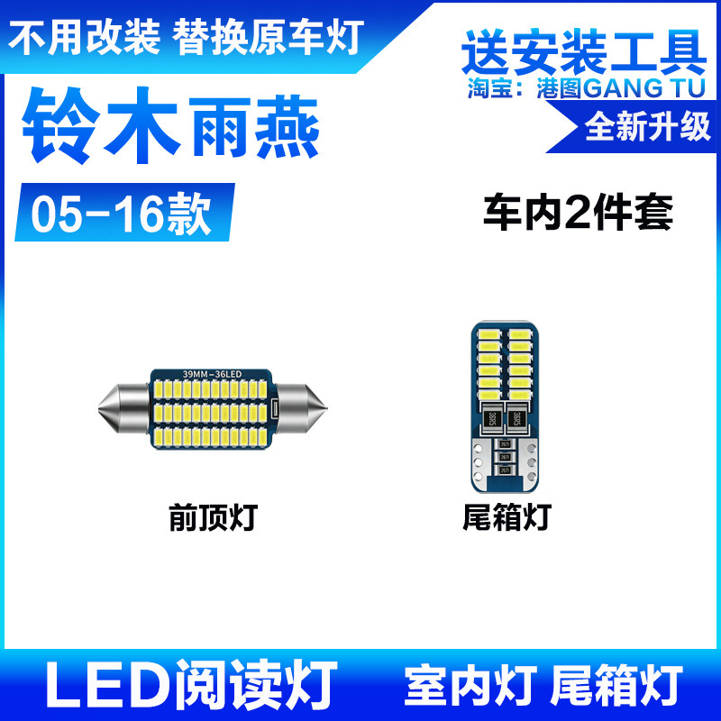适用05-16款铃木雨燕车内顶灯13室内14内饰15照明16改装LED阅读灯图片