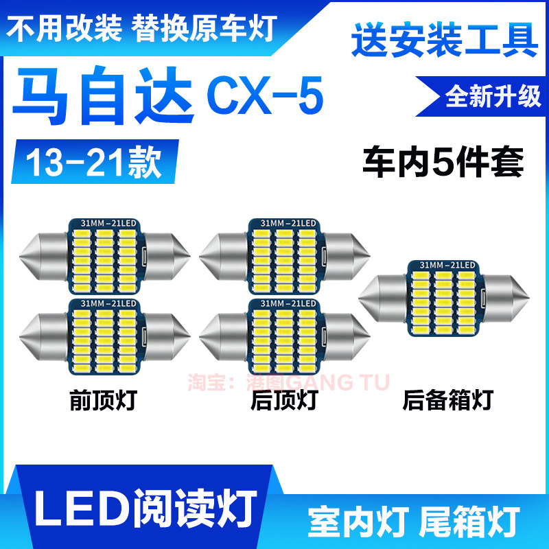 适用13-24款马自达CX5车内顶灯15室内照明17内饰19改装LED阅读灯