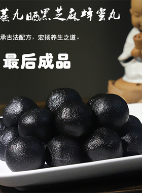九蒸九晒黑芝麻丸芝麻蜜丸辟谷九蒸九晒芝麻丸30粒
