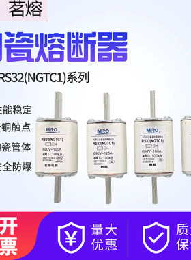 正品茗熔RS32 690V250A200A180A160A150A100A快速熔断器NGTC1包邮