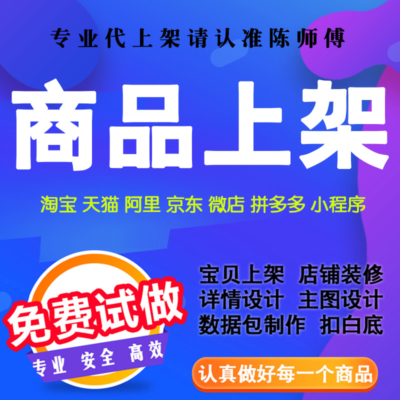 陈师傅商品上架纯人工上架淘宝代上架抖音一键上传政采云上架产品 商务/设计服务 平面广告设计 原图主图