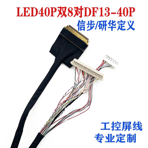 信步DF13-40P视觉AI质检液晶屏线