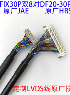 FIX30P双8原厂JAE对DF20-30P屏线HRS广濑医疗军工LVDS液晶连接线
