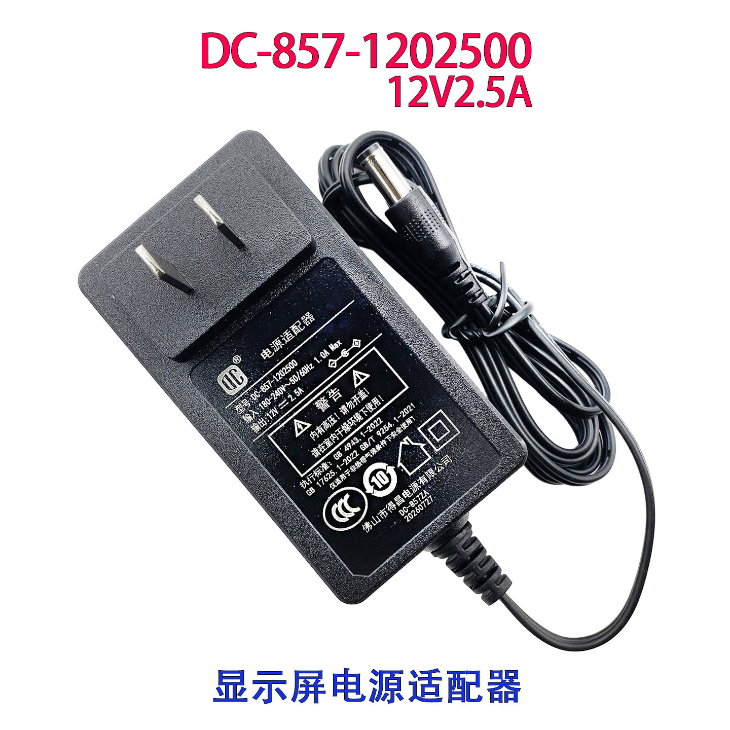 DC-857-1202500电源适配器