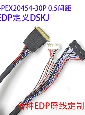20454-30P对杜邦20P带LED背光鼎科EDP30P屏线0.5MM可定制RTD2555