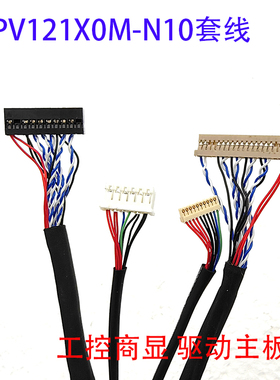 DF14-20P反单8屏线PV121X0M-N10-3850专用LVDS套线带背光右边供电