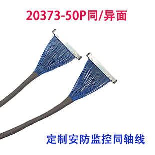 I-PEX20373-50P同轴线同面异面摄像头高速连接线监控线0.4MM间距