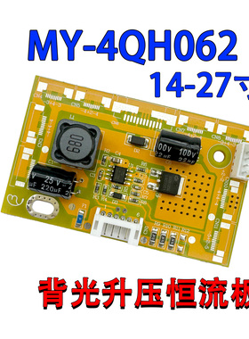 通用LED液晶升压板支持14-27寸背光恒流板MY-4QH062高压板6针接口