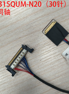 MSAK24025P30对51P高速线MV315QUM-N20对85同轴线EDP4Lanes 5.4G