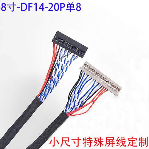 DF14-20P单8定制8寸转接屏线针插单8线小尺寸屏线20针单8乐华屏线
