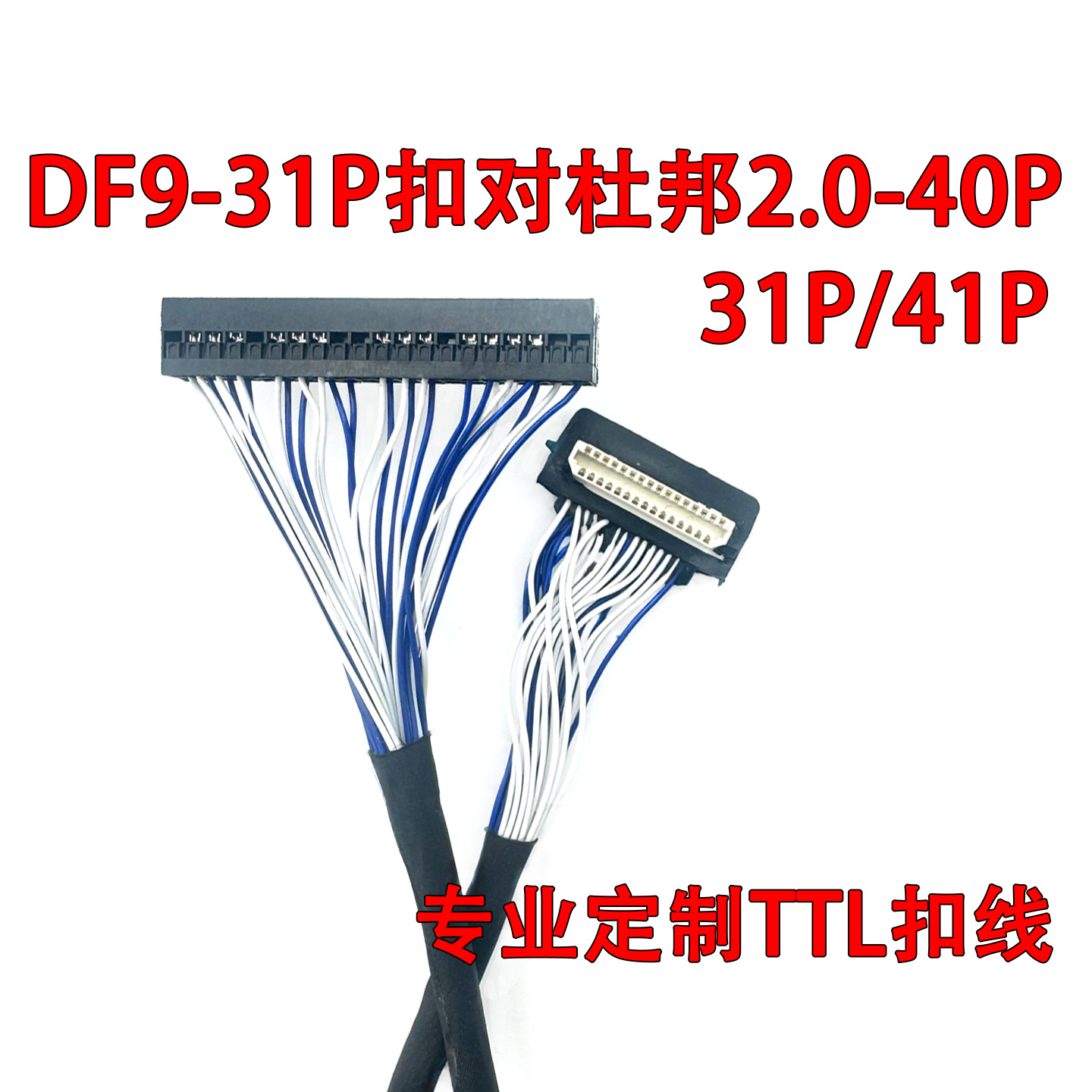 DF9-31扣对杜邦2.0-2*20PTTL扣线