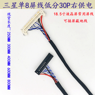 FIX 30P單8三星白卡LVDS屏線32寸18.5寸液晶屏標清單8屏線右供電