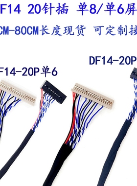 定制DF14-20P单8单6针插LVDS通用液晶驱屏线可接地长度25CM-80CM