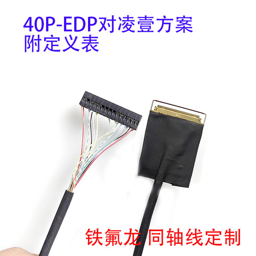 20454-40P凌壹X86主板EDP40P屏线0.5MM间距杜邦30P带背光EDP线