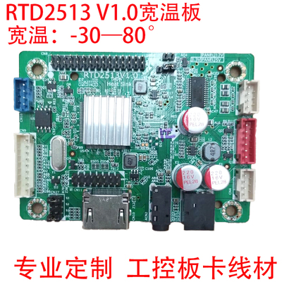 RTD2513V1.0工控主板宽温版单HDMI输入转LVDS输出高清驱动板低温