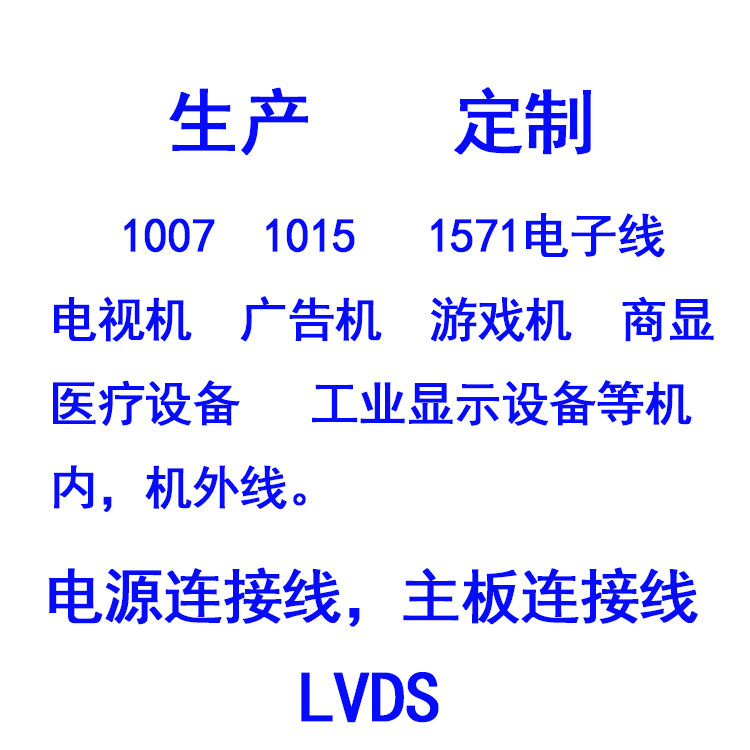 生产定制广告机 教育机 电视机机内线 定做屏线 连接线 线材定做