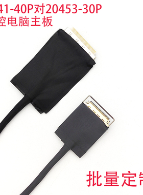 20410-40P对20453-30P英特尔intel主板EDP屏线工控华擎电脑主板