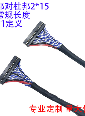 40P杜邦对杜邦30P双8转接线LVDS屏线EDP板转接线杜邦2.0间距1对1