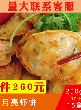 高善月亮虾饼鲜虾仁煎饼冷冻油炸半成品食品酒店商用250g10个
