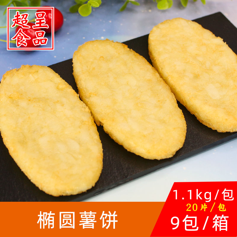 赛厨私椭圆薯饼冷冻早餐西餐厅食材油炸小吃半成品20片热销