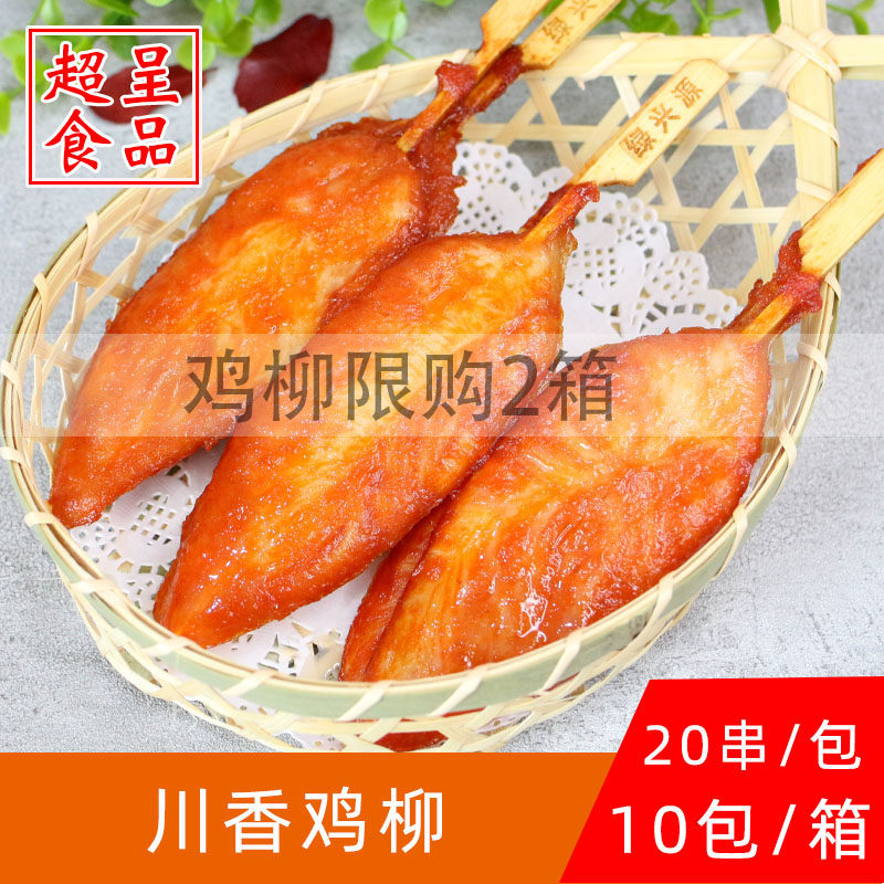 绿兴源川香鸡柳无骨鸡柳鸡肉串冷冻油炸小吃半成品烧烤食材20串