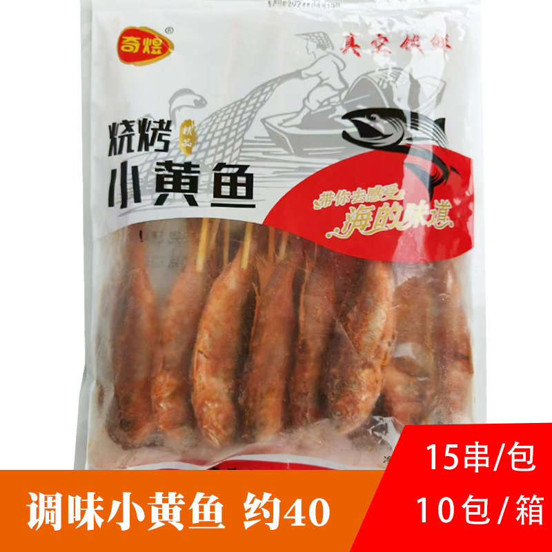 奇煜腌制小黄鱼串烧烤海鲜串