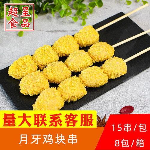 德邻月牙鸡块串鸡肉串油炸小吃
