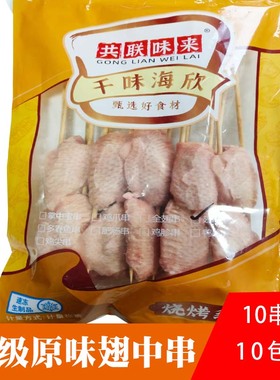 共联味来原味翅中串10串冷冻大肉串烤鸡翅烤中翅半成品烧烤食材