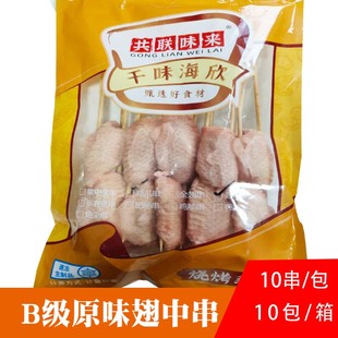共联味来原味翅中串10串冷冻大肉串烤鸡翅烤中翅半成品烧烤食材