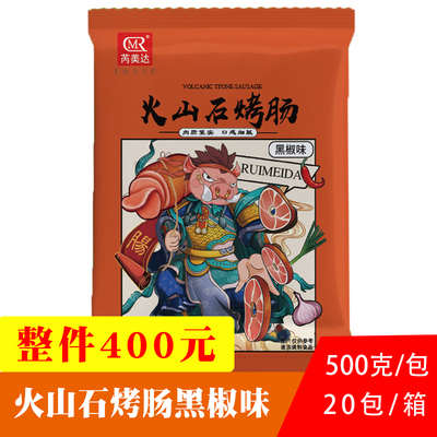 芮美达火山石烤肠500克10条