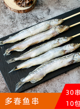共联味来多春鱼串商用烧烤食材烤肉串原味30串多春鱼小串半成品