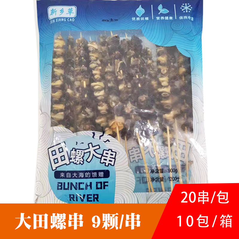 新乡草田螺串20串9颗粒铁板烧烤食材油炸大田螺新鲜冷冻商用