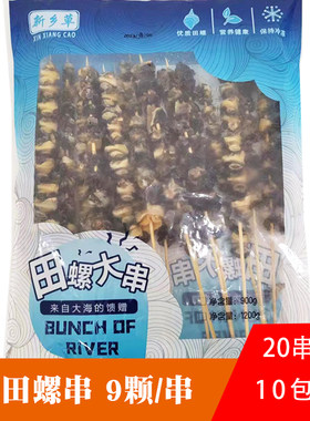 新乡草田螺串20串9颗粒