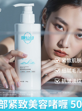 膜仙谷面部紧致美容啫喱