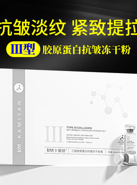 卡蜜妍三型胶原蛋白冻干粉