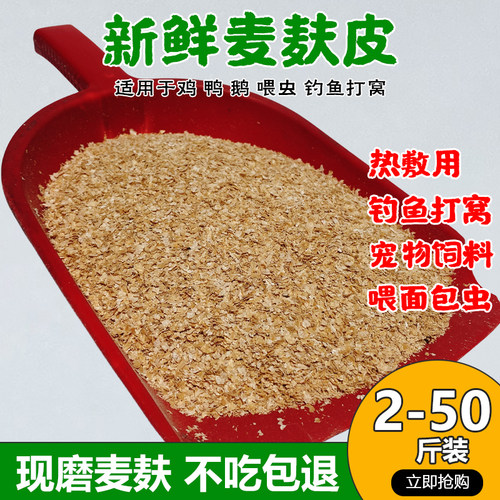 新鲜麦麸鸡鸭鹅饲料喂虫钓鱼打窝