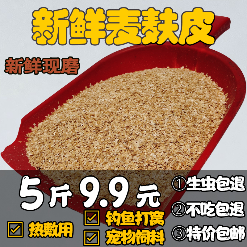 新鲜现磨粗细麦麸鸡鸭鹅饲料