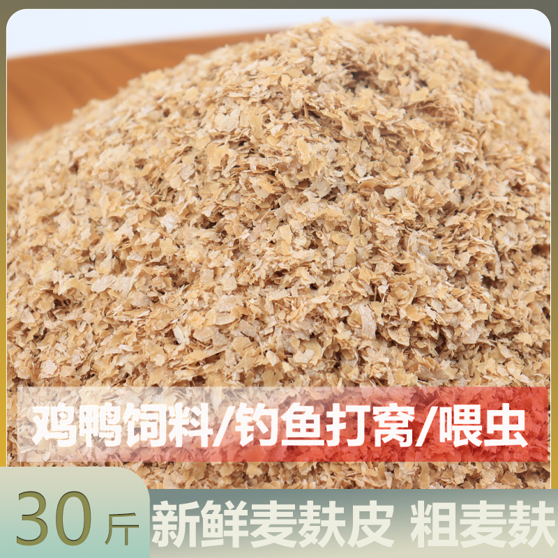 小麦麸皮饲料喂鸡鸭鹅鸟新鲜黄粉虫粗细饲料原料钓鱼打窝饵料热敷