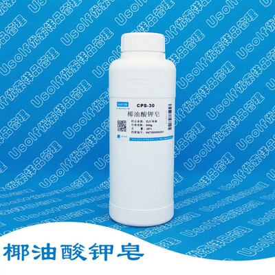 椰油酸钾皂 CPS-30 CPS-35  椰子油脂肪酸钾皂 SFP   500g