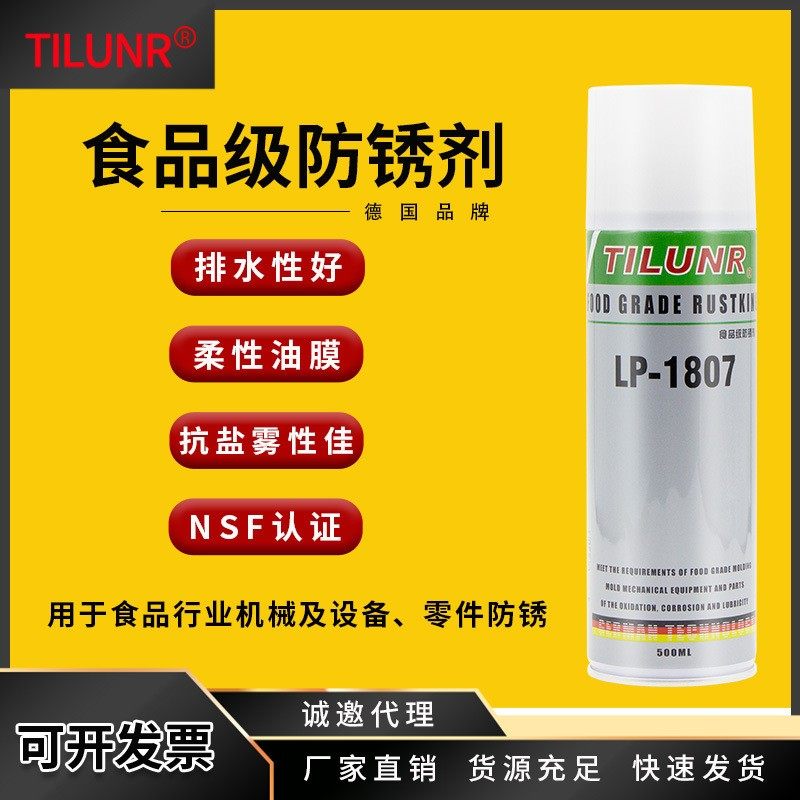 德国食品级防锈剂LP-1807金属长效防锈油模具防锈剂防锈润滑剂
