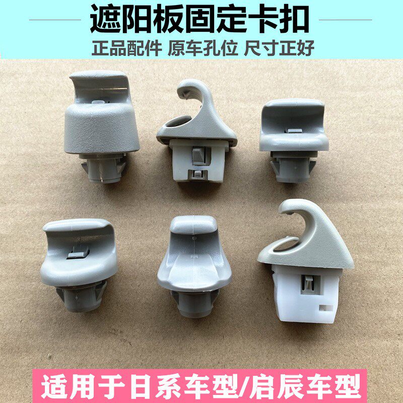 适配颐达骐达LIVINA天籁启辰t70轩逸逍客遮阳板固定挂钩遮阳板卡