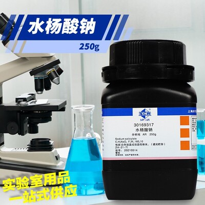 科学化工水杨酸钠AR分析纯沪试GR优级纯250g500g化学试剂