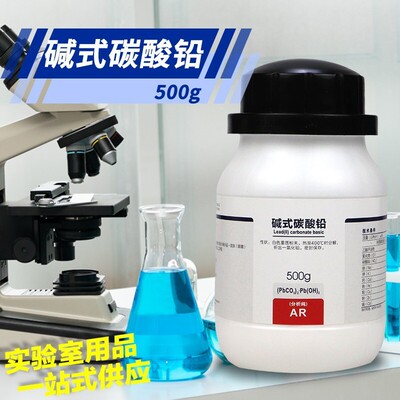 碱式碳酸铅分析纯AR99%沃凯化学实验试剂500g