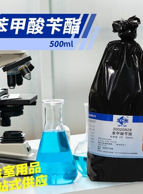 试剂 苯甲酸苄酯 安息香酸苄酯 CP 化学纯 沪试99.0% 500mL