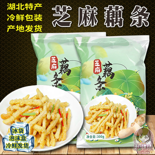 芝麻藕条 酒店餐厅宴会自食湖北特产传统香脆油炸藕丝冷鲜300克装