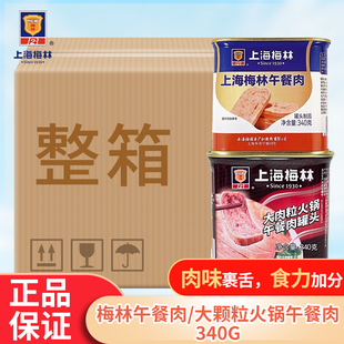 上海梅林午餐肉340g整箱商用西餐肉火锅酱肉加热即食猪肉熟食罐头